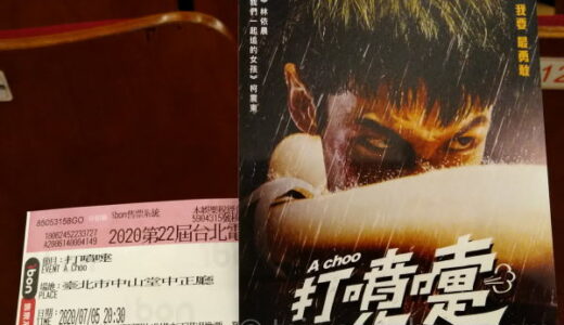 6年越しの公開！『打噴嚏』久々の台湾大作青春映画