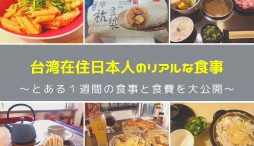 台湾在住日本人（現地採用OL）のリアルな食事1週間 食費も公開