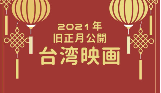 2021年旧正月に合わせて公開の台湾映画を一挙紹介！