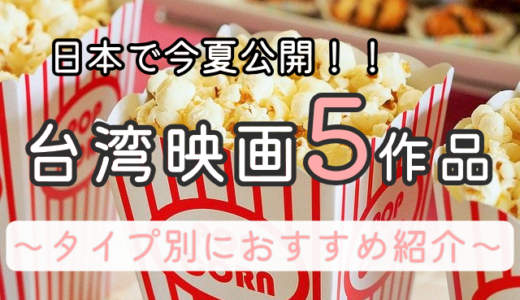 日本で今夏公開される台湾映画５本　あなたにおすすめなのはこの作品！