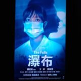 台湾映画『瀑布』ポスター