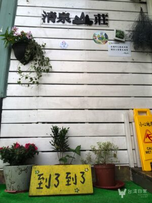 清泉山荘看板