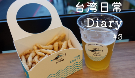 新感覚のクラフトビールバー！淡水名物「魚酥」をつまみに飲む 台湾日常日記#3