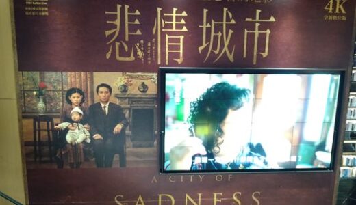 台湾映画の名作「悲情城市」をミーハー視点でゆるっと紹介します