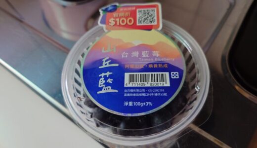 台湾産ブルーベリーを買ってみた
