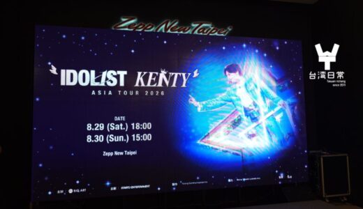 2度目のケンティー台北公演も最高でした！シンディー・ワン「當你」でうるうる